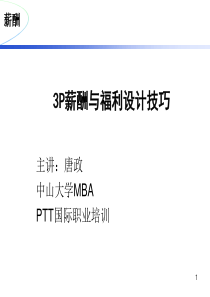 3P薪酬与福利设计技巧(ppt 57) 