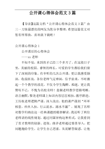 公开课心得体会范文3篇