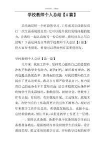 学校教师个人总结【4篇】