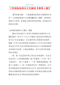 工伤保险条例全文及解读【推荐4篇】