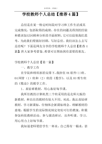 学校教师个人总结【推荐4篇】