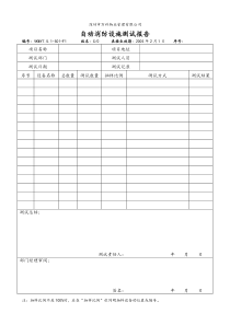 VKWY7.5.1-S01-F1自动消防设施测试报告