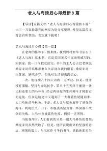 老人与海读后心得最新8篇