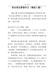 快乐来自梦想作文（精选4篇）