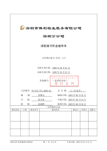 WI-PSZ-751-AQ02-01消防演习作业指导书