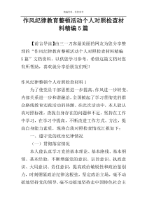 作风纪律教育整顿活动个人对照检查材料精编5篇