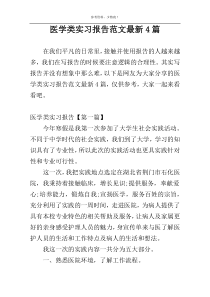 医学类实习报告范文最新4篇