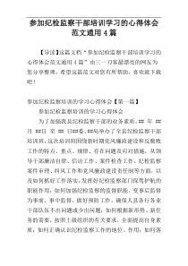 参加纪检监察干部培训学习的心得体会范文通用4篇