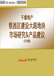 千缘地产铁西区建设大路地块市场研究与产品建议（打印稿）（PPT263页）