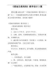 《爱迪生救妈妈》教学设计3篇