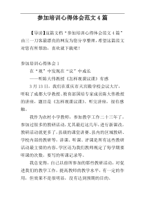 参加培训心得体会范文4篇