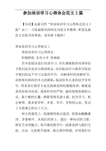 参加培训学习心得体会范文3篇