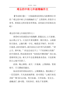 难忘的中秋七年级精编作文