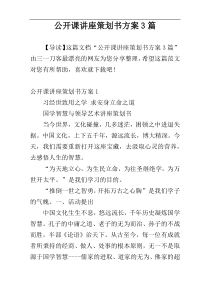 公开课讲座策划书方案3篇