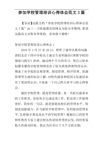 参加学校管理培训心得体会范文3篇