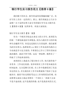 银行学生实习报告范文【推荐8篇】