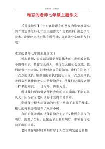 难忘的老师七年级主题作文