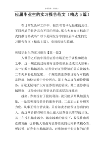 应届毕业生的实习报告范文（精选5篇）