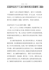 应届毕业生个人实习报告范文【通用4篇】