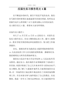 应届生实习报告范文4篇