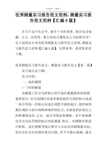 优秀测量实习报告范文范例：测量实习报告范文范例【汇编8篇】