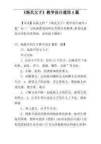 《杨氏父子》教学设计通用4篇