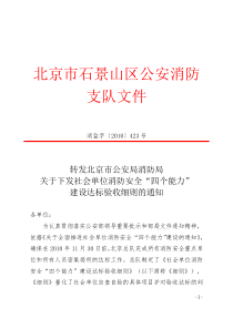 XXXX0824关于下发社会单位消防安全“四个能力”建设达标验收细则的