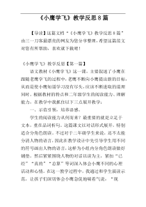 《小鹰学飞》教学反思8篇