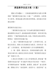 课堂教学改进方案（5篇）