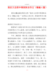 我在大自然中得到快乐作文（精编4篇）