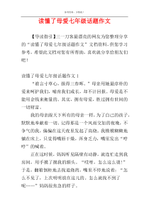 读懂了母爱七年级话题作文