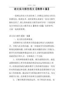 语文实习报告范文【推荐8篇】