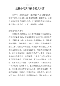 运输公司实习报告范文5篇