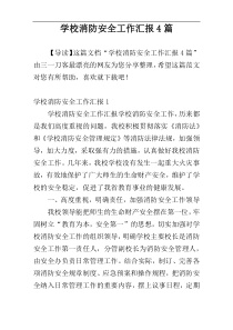 学校消防安全工作汇报4篇