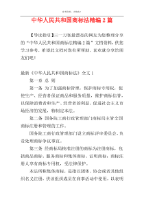 中华人民共和国商标法精编2篇