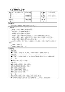 9.薪资福利主管