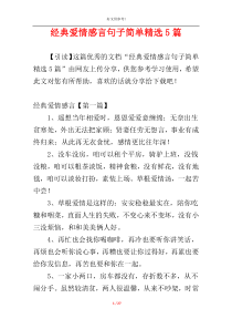 经典爱情感言句子简单精选5篇