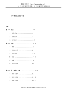 ady_1212_中环国际酒店员工手册（DOC46页）