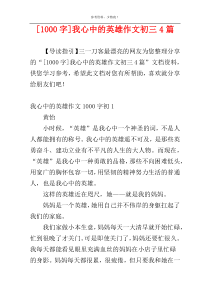 [1000字]我心中的英雄作文初三4篇