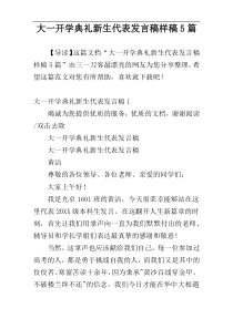 大一开学典礼新生代表发言稿样稿5篇