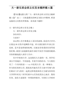 大一新生班会班主任发言稿样稿4篇