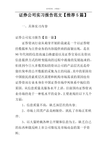 证券公司实习报告范文【推荐5篇】