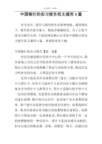 中国银行的实习报告范文通用4篇