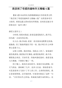 我尝到了母爱的滋味作文精编4篇