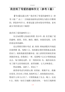 我尝到了母爱的滋味作文（参考3篇）