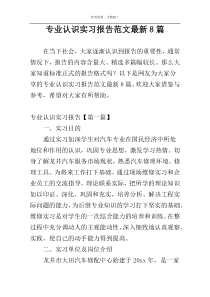 专业认识实习报告范文最新8篇