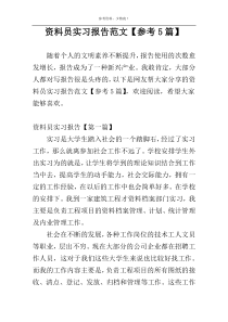 资料员实习报告范文【参考5篇】