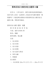 资料员实习报告范文通用8篇