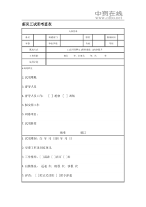 【测量评估】新员工试用考查表