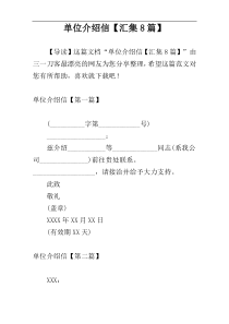 单位介绍信【汇集8篇】